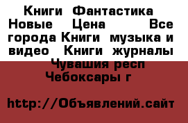 Книги. Фантастика. Новые. › Цена ­ 100 - Все города Книги, музыка и видео » Книги, журналы   . Чувашия респ.,Чебоксары г.